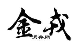 胡問遂金戎行書個性簽名怎么寫