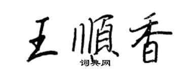 王正良王順香行書個性簽名怎么寫