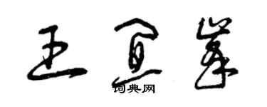 曾慶福王宜峰草書個性簽名怎么寫