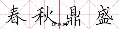 田英章春秋鼎盛楷書怎么寫
