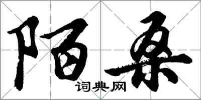 胡問遂陌桑行書怎么寫