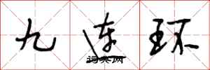 段相林九連環行書怎么寫