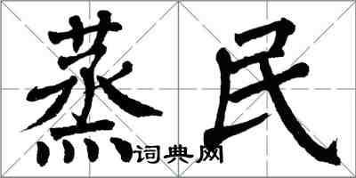 翁闓運蒸民楷書怎么寫