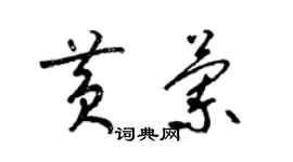 梁錦英黃蘭草書個性簽名怎么寫