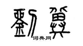 曾慶福劉冀篆書個性簽名怎么寫