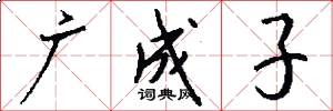 廣成子怎么寫好看