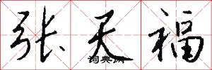張天福怎么寫好看
