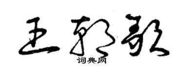 曾慶福王朝歌草書個性簽名怎么寫