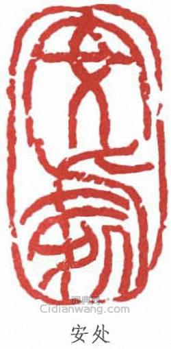 來楚生的篆刻印章安處