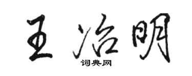 駱恆光王冶明行書個性簽名怎么寫