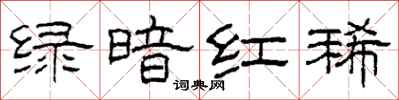 柯春海綠暗紅稀隸書怎么寫