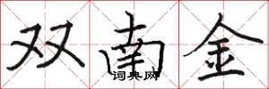 駱恆光雙南金楷書怎么寫