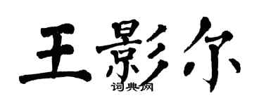 翁闓運王影爾楷書個性簽名怎么寫