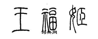 陳墨王福姬篆書個性簽名怎么寫