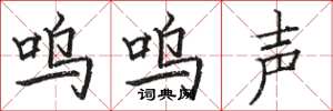 駱恆光嗚嗚聲楷書怎么寫