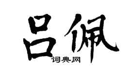 翁闓運呂佩楷書個性簽名怎么寫