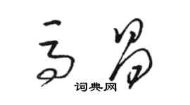 駱恆光馬昌草書個性簽名怎么寫