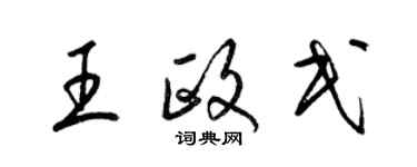 梁錦英王政民草書個性簽名怎么寫