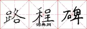 侯登峰路程碑楷書怎么寫