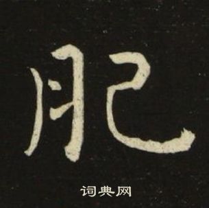 千字文中池大雅的寫法