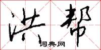 馭邊的意思_馭邊的解釋_國語詞典