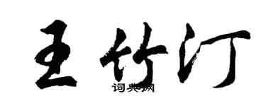 胡問遂王竹汀行書個性簽名怎么寫
