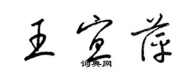 梁錦英王宜萍草書個性簽名怎么寫