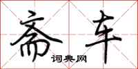 荊霄鵬齋車行書怎么寫