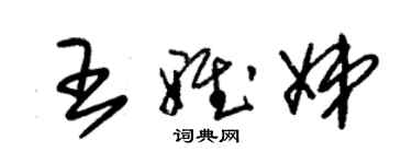 朱錫榮王雅娣草書個性簽名怎么寫