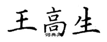 丁謙王高生楷書個性簽名怎么寫