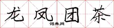 袁強龍鳳團茶楷書怎么寫