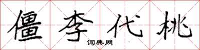 袁強僵李代桃楷書怎么寫
