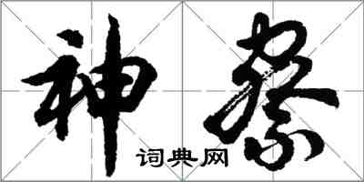 胡問遂神察行書怎么寫