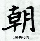 周炳元寫的硬筆楷書朝