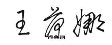 駱恆光王荷娜草書個性簽名怎么寫