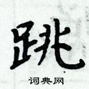 周炳元寫的硬筆楷書跳