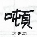 楊為國寫的硬筆隸書噸