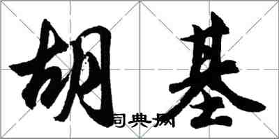 胡問遂胡基行書怎么寫