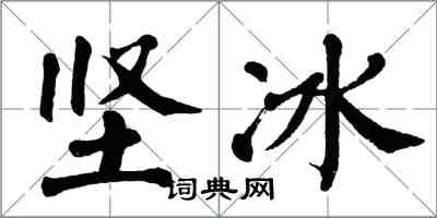 翁闓運堅冰楷書怎么寫