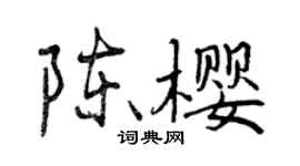 曾慶福陳櫻行書個性簽名怎么寫