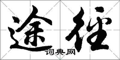 胡問遂途逕行書怎么寫