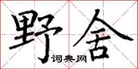 丁謙野舍楷書怎么寫