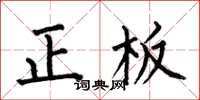 何伯昌正板楷書怎么寫