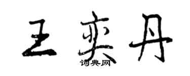 曾慶福王奕丹行書個性簽名怎么寫