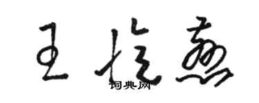 駱恆光王憶慈草書個性簽名怎么寫