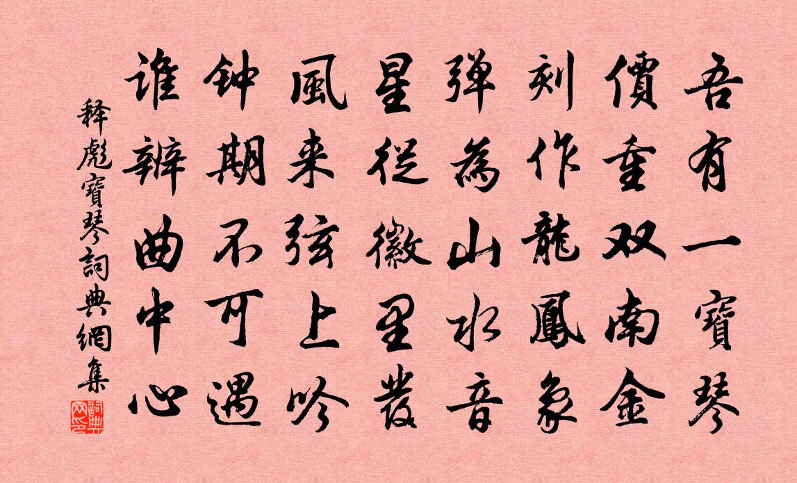 釋彪寶琴書法作品欣賞