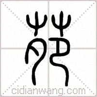 苑篆書