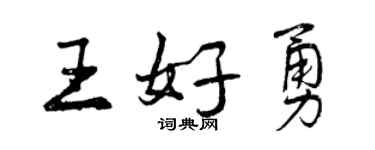 曾慶福王好勇行書個性簽名怎么寫