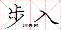 龐中華步入楷書怎么寫