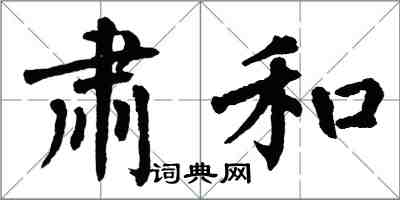 翁闓運肅和楷書怎么寫